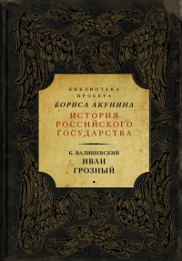 Книга Иван Грозный