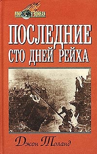 Книга Последние сто дней рейха