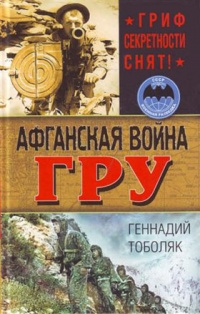 Книга Афганская война ГРУ. Гриф секретности снят!