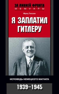 Книга Я заплатил Гитлеру. Исповедь немецкого магната. 1939-1945