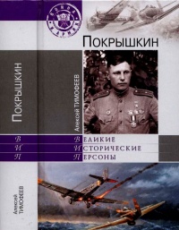 Книга Покрышкин