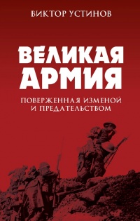 Книга Великая Армия, поверженная изменой и предательством. К итогам участия России в 1-ой мировой войне