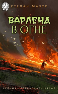 Книга Варленд в огне