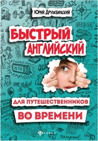 Книга Быстрый английский для путешественников во времени. Учебное пособие