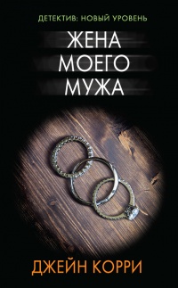 Книга Жена моего мужа