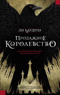 Книга Продажное королевство