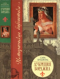 Книга Лукреция Борджиа