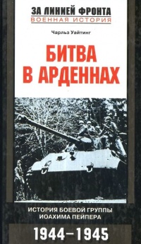 Книга Битва в Арденнах. История боевой группы Иоахима Пейпера