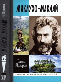 Книга Миклухо-Маклай. Две жизни "белого папуаса"