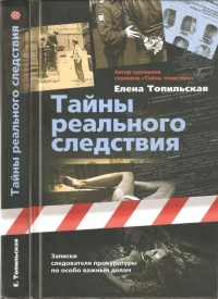 Книга Тайны реального следствия. Записки следователя прокуратуры по особо важным делам