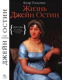 Книга Жизнь Джейн Остин