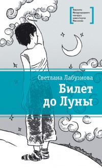 Книга Билет до Луны