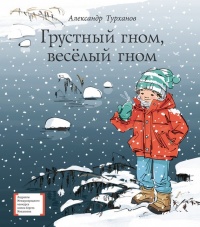 Книга Грустный гном, весёлый гном