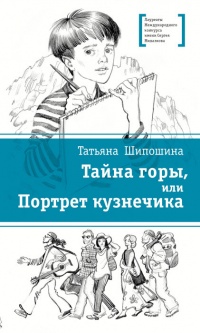 Книга Тайна горы, или Портрет кузнечика