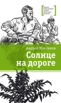 Книга Солнце на дороге