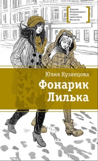 Книга Фонарик Лилька