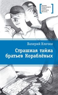 Книга Страшная тайна братьев Кораблевых