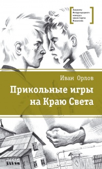 Книга Прикольные игры на Краю Света. Три повести об отрочестве