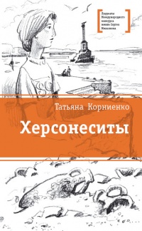 Книга Херсонеситы