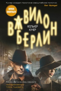 Книга Вавилон-Берлин