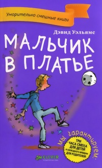 Книга Мальчик в платье