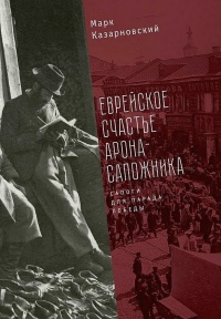 Книга Еврейское счастье Арона-Сапожника. Сапоги для Парада Победы