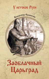 Книга Заоблачный Царьград