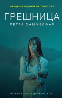 Книга Грешница