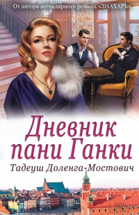 Книга Дневник пани Ганки