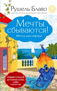 Книга Мечты сбываются! Метод мыслеформ