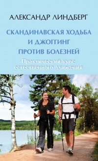 Книга Скандинавская ходьба и джоггинг против болезней. Практический курс естественного движения