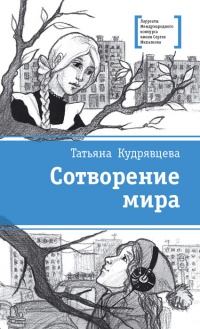 Книга Сотворение мира