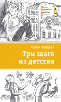 Книга Три шага из детства