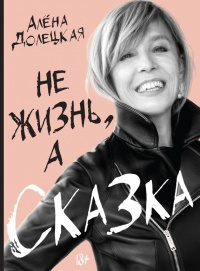 Книга Не жизнь, а сказка