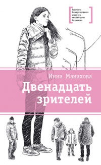 Книга Двенадцать зрителей