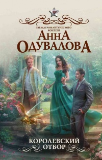 Книга Королевский отбор