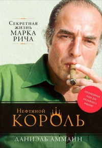 Книга Нефтяной король. Секретная жизнь Марка Рича