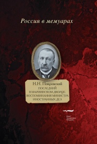 Книга Последний в Мариинском дворце. Воспоминания министра иностранных дел