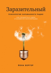 Книга Заразительный. Психология сарафанного радио. Как продукты и идеи становятся популярными