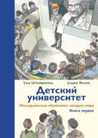 Книга Детский университет. Исследователи объясняют загадки мира. Книга первая