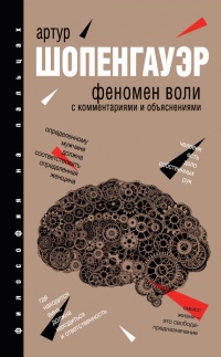 Книга Феномен воли. С комментариями и объяснениями