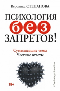 Книга Психология без запретов! Сумасшедшие темы. Честные ответы