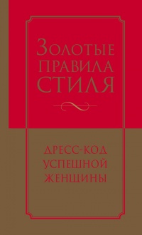 Книга Золотые правила стиля. Дресс-код успешной женщины