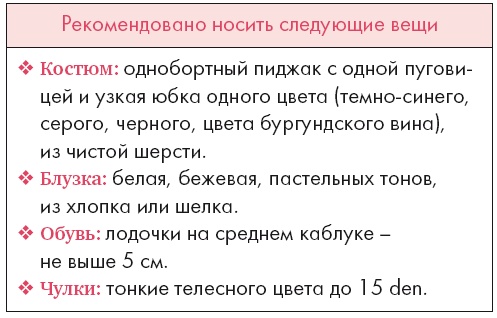 Золотые правила стиля. Дресс-код успешной женщины