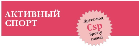 Золотые правила стиля. Дресс-код успешной женщины