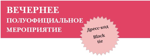 Золотые правила стиля. Дресс-код успешной женщины