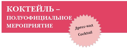 Золотые правила стиля. Дресс-код успешной женщины