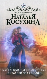 Книга Влюбиться в главного героя