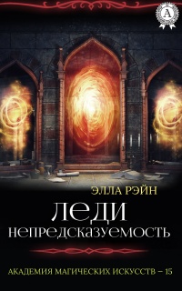 Книга Леди Непредсказуемость