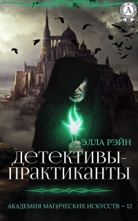 Книга Детективы-практиканты